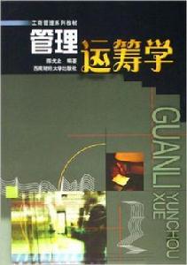 管理運籌學[2006年陳戈止著圖書]