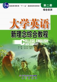 大學英語新理念綜合教程第二冊