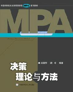 決策理論與方法[王國華、梁梁編著書籍]