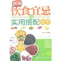 《新編飲食宜忌與實用搭配全書》