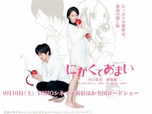 苦中帶甜的滋味[2016年川口春奈、林遣都主演電影]