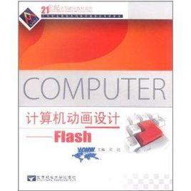 計算機動畫設計：Flash