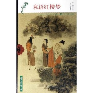 《私語紅樓夢》