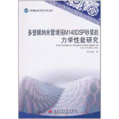 多壁碳納米管增強M140DSP砂漿的力學性能研究