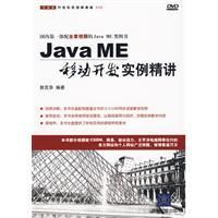 《JavaME移動開發實例精講》