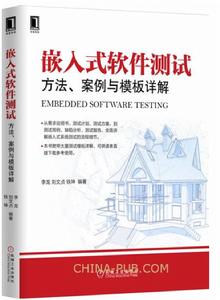 嵌入式軟體測試——方法、案例與模板詳解