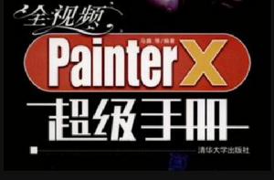 全視頻Painter X超級手冊