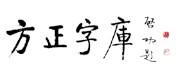 啟功先生為方正題字