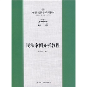 21世紀法學系列教材：民法案例分析教程