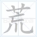 荒[漢字]