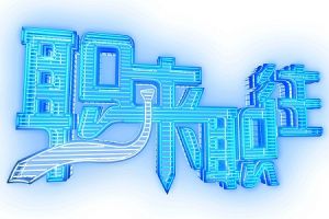 江蘇衛視職來職往標誌LOGO