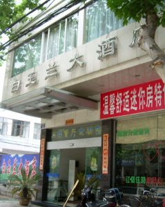 鎮建公司白玉蘭大酒店