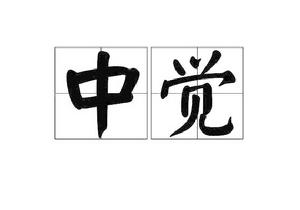 中覺[詞語]