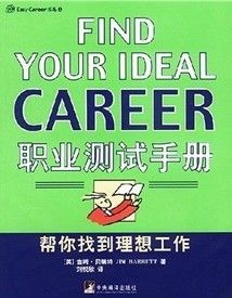 《職業測試手冊：幫你找到理想工作》