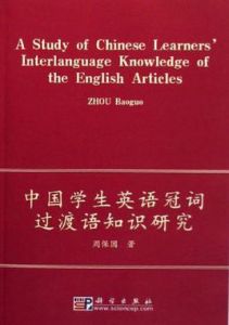 中國學生英語冠詞過渡語知識研究