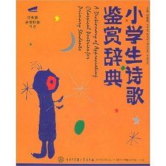 《小學生詩歌鑑賞辭典》