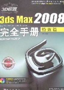 3D巨匠——3dsMax2008完全手冊(特效篇)