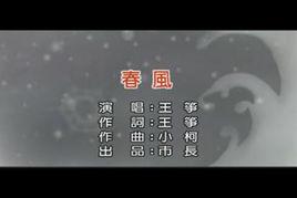 春風[王箏演唱歌曲]