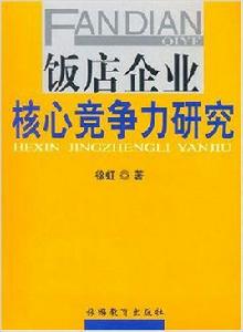 飯店企業核心競爭力研究