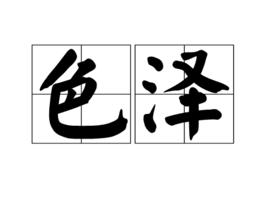 色澤[寶石學術語]