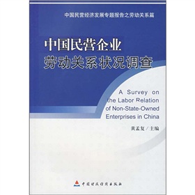 中國民營企業勞動關係狀況調查