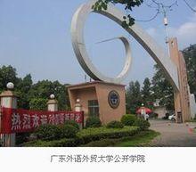 廣東外語外貿大學公開學院