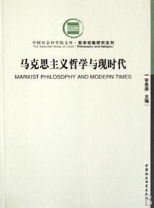 馬克思主義哲學與現時代