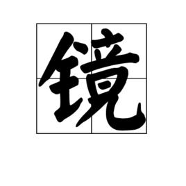 鏡[漢語漢字]