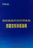 組織機構代碼管理機構質量體系審核指南