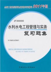 2011年水利水電工程管理與實務複習題集