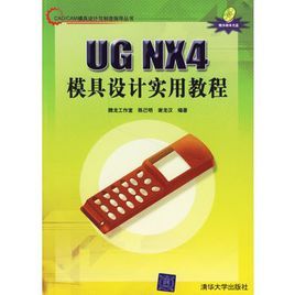 UG NX4模具設計實用教程