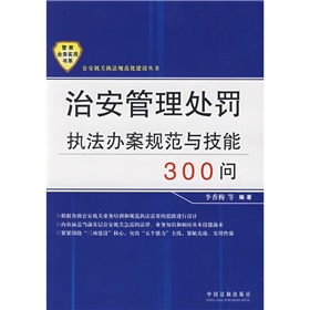 治安管理處罰執法辦案規範與技能300問