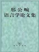 邢公畹語言學論文集