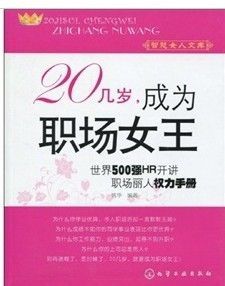 《20幾歲，成為職場女王》