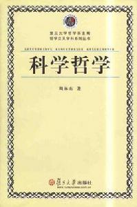 科學哲學[周林東著書籍]