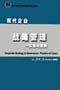 《現代企業戰略管理實務與案例分析》