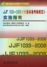 JJF1033-2008計量標準考核規範實施指南