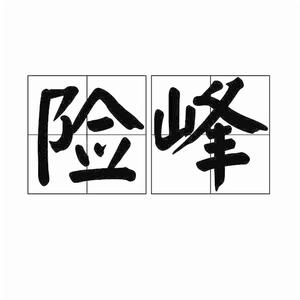 險峰[詞語釋義]