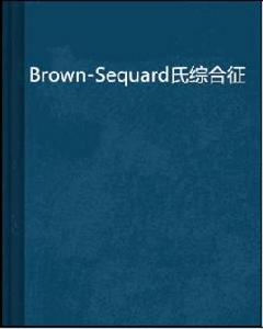 Brown-Sequard氏綜合徵