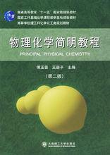 印永嘉.物理化學簡明教程(上冊)