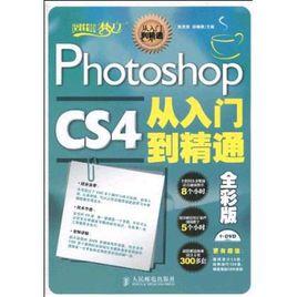 PhotoshopCS4從入門到精通