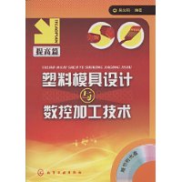 塑膠模具設計與數控加工技術(提高篇)