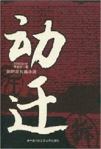 動遷[李發鎖編著小說]