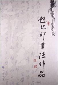 煙雨墨韻：趙之印書法作品