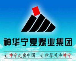 神華寧夏煤業集團有限責任公司