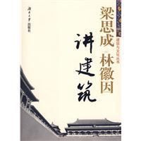 《梁思成、林徽因講建築》