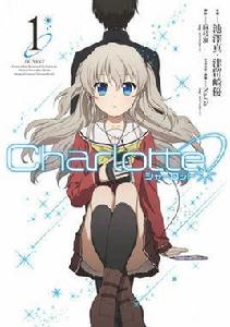 charlotte[池澤真・津留崎優作畫同名漫畫]