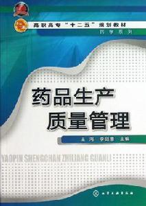 藥品生產質量管理[2009年人民衛生出版社出版的圖書]