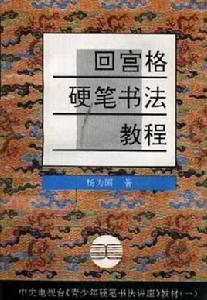 回宮格硬筆書法教程