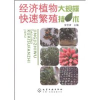 經濟植物大規模快速繁殖技術